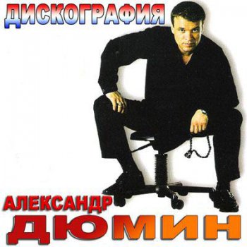 Александр Дюмин - Дискография 1998-2011