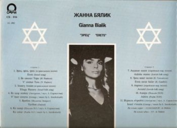 Жанна Бялик - Эрец (Орфей СБ-16, VinylRip 24bit/48kHz) (1992)