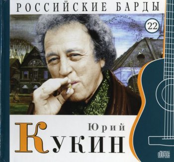 Юрий Кукин - Российские барды. Том 22 (2010)