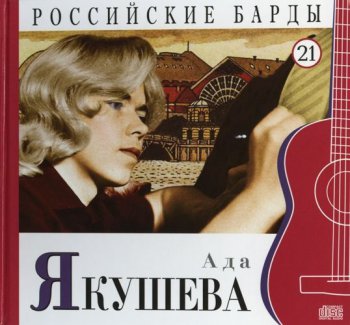 Ада Якушева - Российские барды. Том 21 (2010)