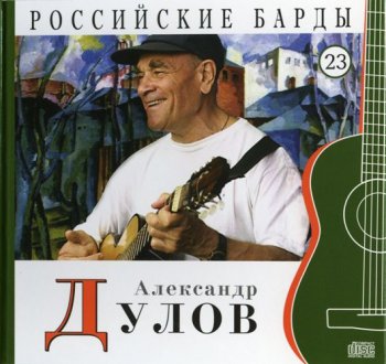 Александр Дулов - Российские барды. Том 23 (2010)