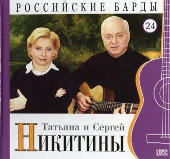 Татьяна и  Сергей Никитины - Российские барды. Том 24 (2010)