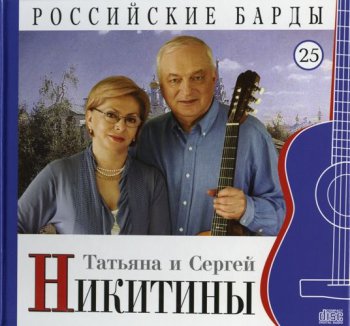 Татьяна и  Сергей Никитины - Российские барды. Том 25 (2010)