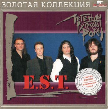 E.S.T. - Золотая Коллекция (2004)