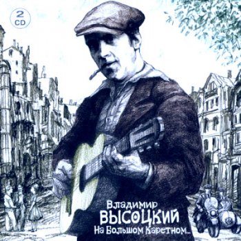 Владимир Высоцкий - На Большом Каретном (2CD) - 2003 (lossless)