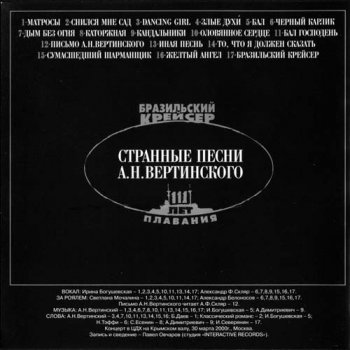 Ирина Богушевская и Александр Скляр - Странные песни А.Н. Вертинского (2001)