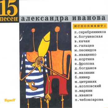 VA - 15 песен Александра Иванова (2008)
