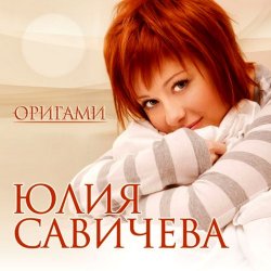 Юлия Савичева - Оригами (2008)