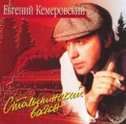 Евгений Кемеровский - дискография 2005-2008