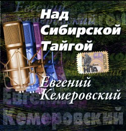 Евгений Кемеровский - дискография 2005-2008
