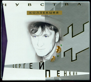 Сергей Пенкин: КАК МНОГО ДЕВУШЕК ХОРОШИХ (Коллекция "Чувства", 10 CD, 2002)