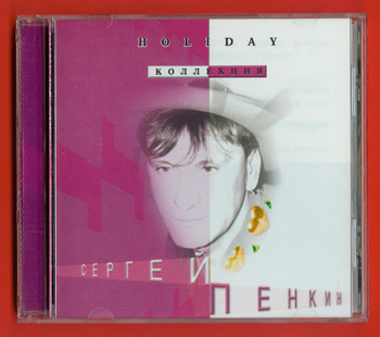 Сергей Пенкин: HOLIDAY (Коллекция "Чувства", 10 CD, 2002)