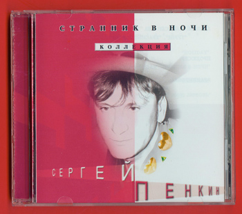 Сергей Пенкин: СТРАННИК В НОЧИ (Коллекция "Чувства", 10 CD, 2002)