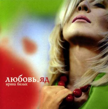 Ирина Билык - Любовь. Яд (2004)