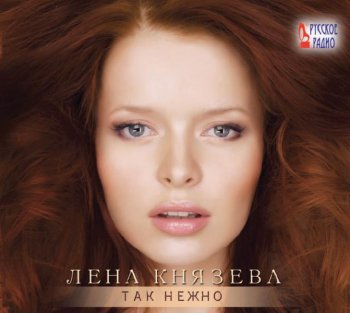 Лена Князева - Так нежно (2010)