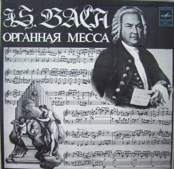 J.S.Bach: Amadeus Webersinke - Органная месса / Organ Mass (2LP Set Melodiya VinylRip 24/88) 1986