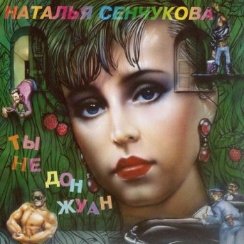 Наталья Сенчукова - Дискография 1994 - 2009