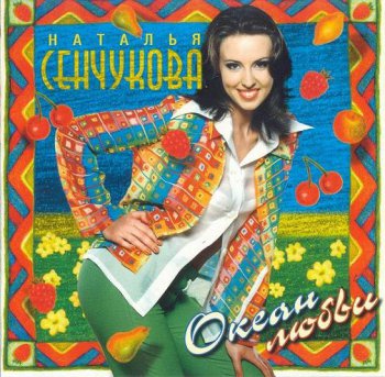 Наталья Сенчукова - Дискография 1994 - 2009