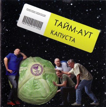 Тайм-Аут - Капуста (2010)