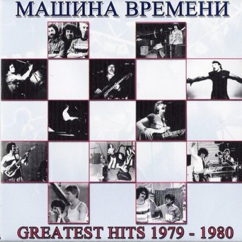 Машина времени - Greatest Hits 1979-1980 (2010)