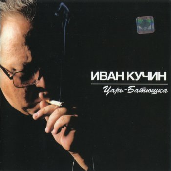 Кучин Иван - Царь-Батюшка (2001)