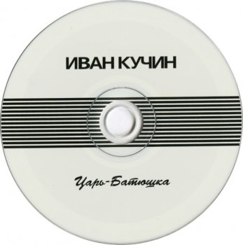 Кучин Иван - Царь-Батюшка (2001)
