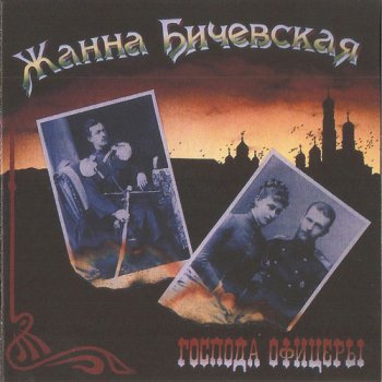 Жанна Бичевская - Господа офицеры (1994)