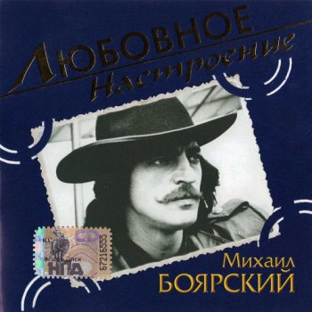 Михаил Боярский - Любовное настроение (2004)