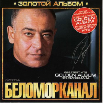 Беломорканал - Золотой альбом (2010, FLAC)