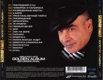 Беломорканал - Золотой альбом (2010, FLAC)