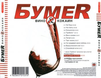  Бумеp - Вино & Кокаин (2010, FLAC)