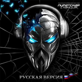 Пиратская Станция 8: Русская Версия (mixed by DJ ART) (2010)
