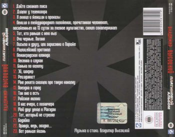 Высоцкий - Платиновый альбом (2010, FLAC)
