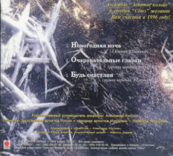 Золотое Кольцо - Новогодняя Ночь (1995) [1996] Singl