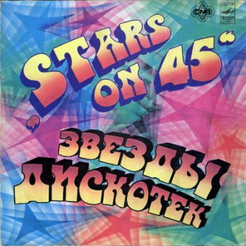 Звёзды дискотек (1981)