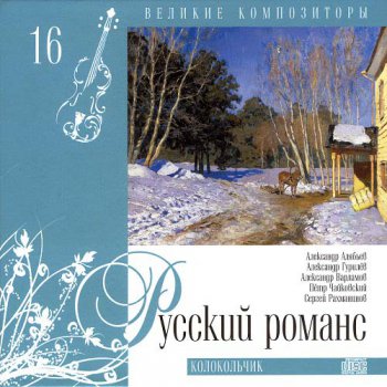 Великие композиторы - Русский романс Колокольчик том 16 (2010, FLAC)