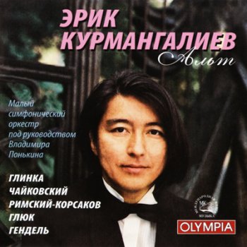Erik Kurmangaliev / Эрик Курмангалиев – Alto / Альт (2001)