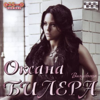 Оксана Билера - Выпускница (2010, FLAC)