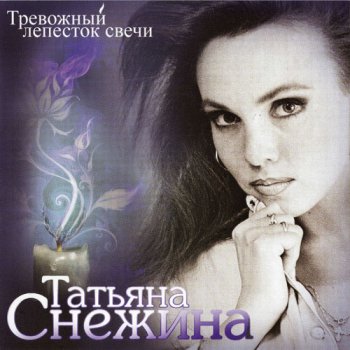 Татьяна Снежина - Тревожный лепесток свечи (2010, FLAC)