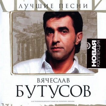 Вячеслав Бутусов - Лучшие Песни (2006)