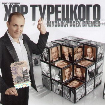 Хор Турецкого - Музыка Всех Времен (2009)