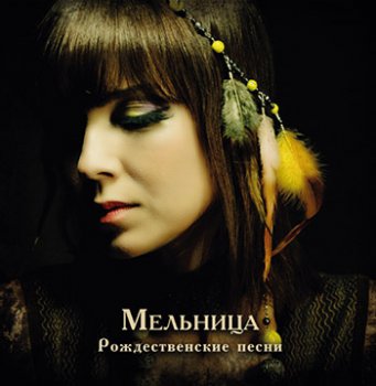 Мельница - Рождественские песни [сингл] (2011)