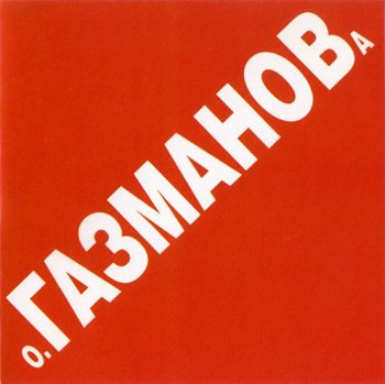 Олег Газманов - Красная книга 1998