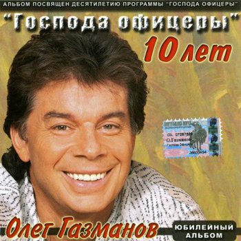 Олег Газманов - Господа офицеры 2004