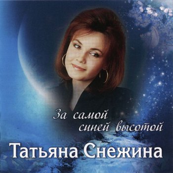 Татьяна Снежина - За самой синей высотой (2009, FLAC)