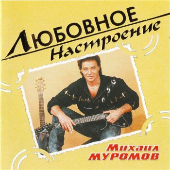 Михаил Муромов - Любовное настроение 2004
