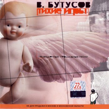 Вячеслав Бутусов - Тихие игры (2001)