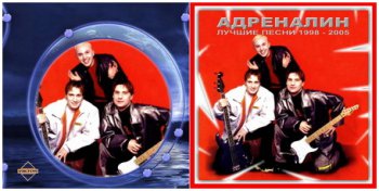 Адреналин - Лучшие песни 1998-2005 [3CD] (2011)