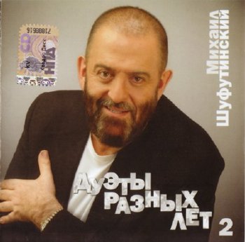 Михаил Шуфутинский - Дуэты разных лет 2