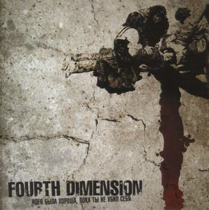 Fourth Dimension - Идея Была Хороша, Пока Ты Не убил Себя (2006)